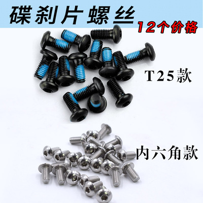 自行车山地车梅花内六角T25碟片碟刹盘螺丝不锈钢刹车盘片螺丝