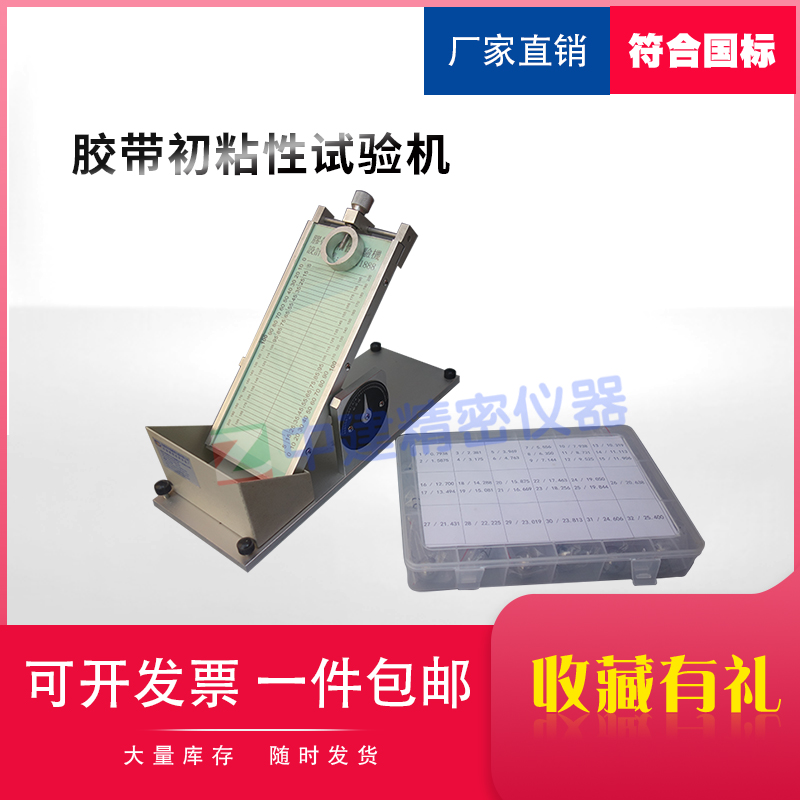 压敏胶带初粘性测试仪黏性试验机斜面滚球法粘力检测仪带钢球测定