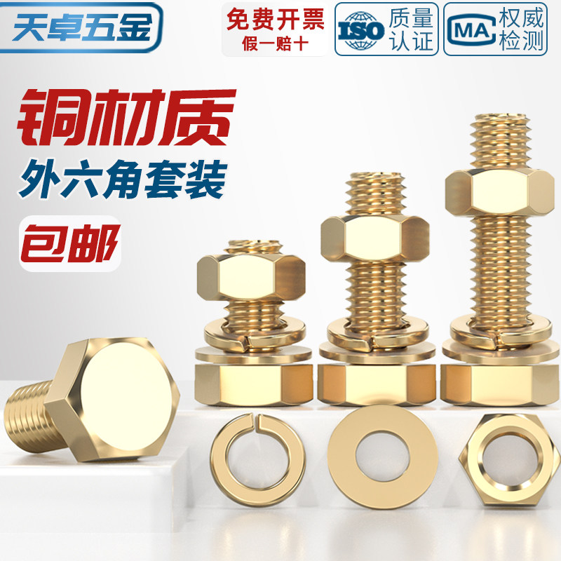 全黄铜螺丝螺母套装外六角螺栓平垫弹垫组合M4M5M6M8M10M12M14M16