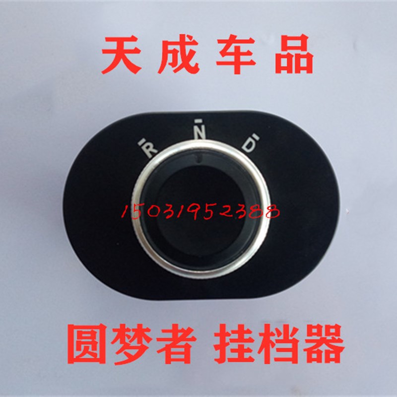 适配道爵圆梦者电动汽车旋钮开关前进后退换挡器电子换挡开关旋钮