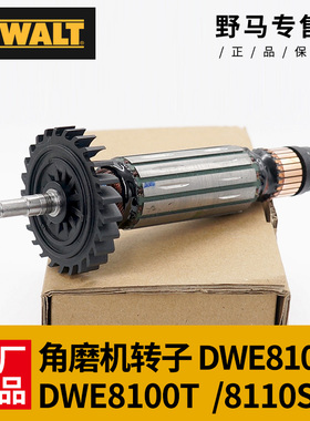 原装DEWALT得伟角磨机8100转子DWE8100S/8110S/8100钻子电机配件