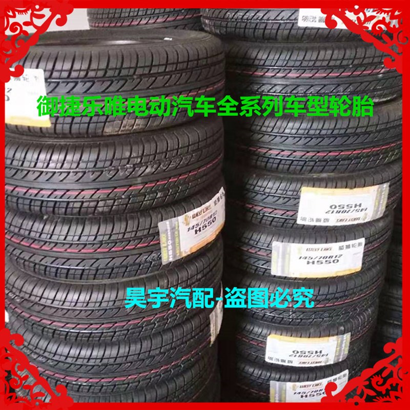 适用于御捷Q系330/260乐唯电动汽车轮胎御捷330轮胎御捷乐唯轮胎