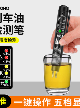 汽车刹车油检测笔测试笔制动液含水率量检测仪检查高精度更换工具