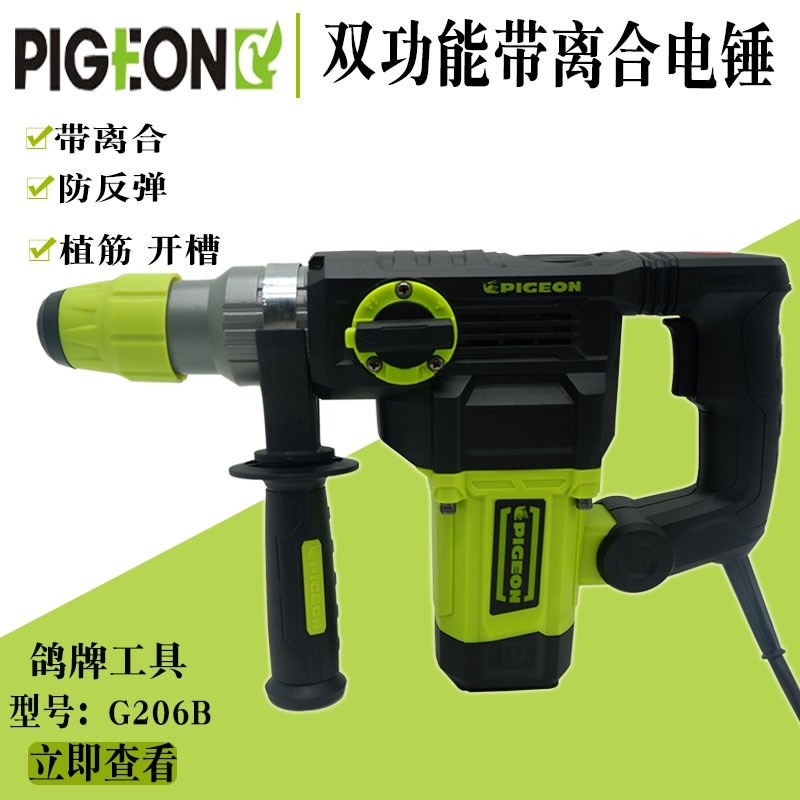 鸽牌PIGEON两用电锤G206B电镐带离合防反弹植筋混泥土开槽工业级