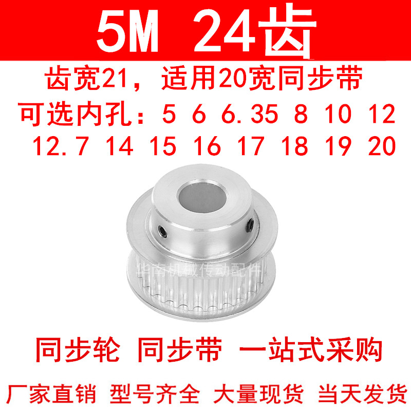 同步轮5M24齿宽21mm台阶BF 内孔5/6/8/10/12/14/15171920同步带轮