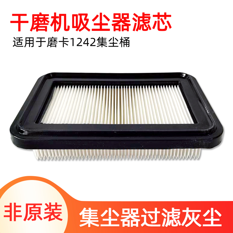 适用于磨卡1242集尘桶滤芯42升吸尘器替换过滤芯无尘干磨设备配件