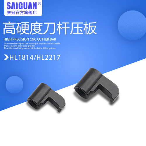 CNC车床配件 车刀杆压板数控刀杆压板HL1814HL1917HL2114
