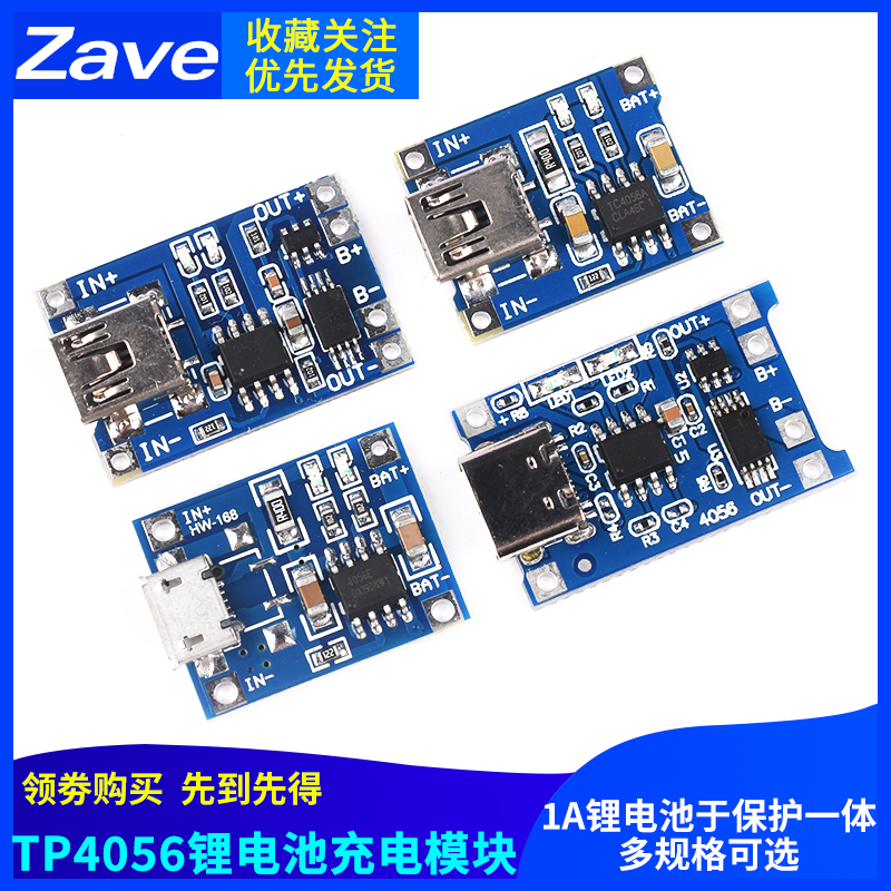 TP4056充电模块板 1A锂电池与保护一体过流保护MICRO/MINI/Type-C