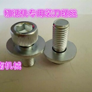 切纸机配件专用通用装刀螺丝上刀螺丝内六角高质量高强度螺丝