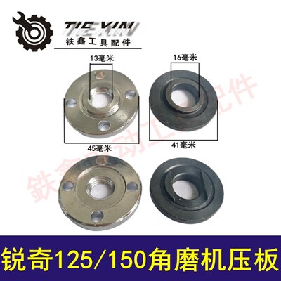 鉄鑫电动工具配件锐奇125/150角磨机压板角磨机配件角磨压板01219
