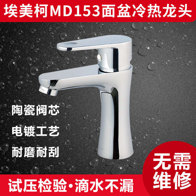 埃美柯MD153全铜洗脸盆龙头 单孔单把 面盆冷热龙头