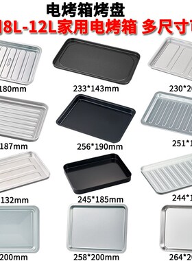 烤盘烤箱用小号8L升10升12升30升40升烤箱烤盘家用烘焙托盘烤肉盘