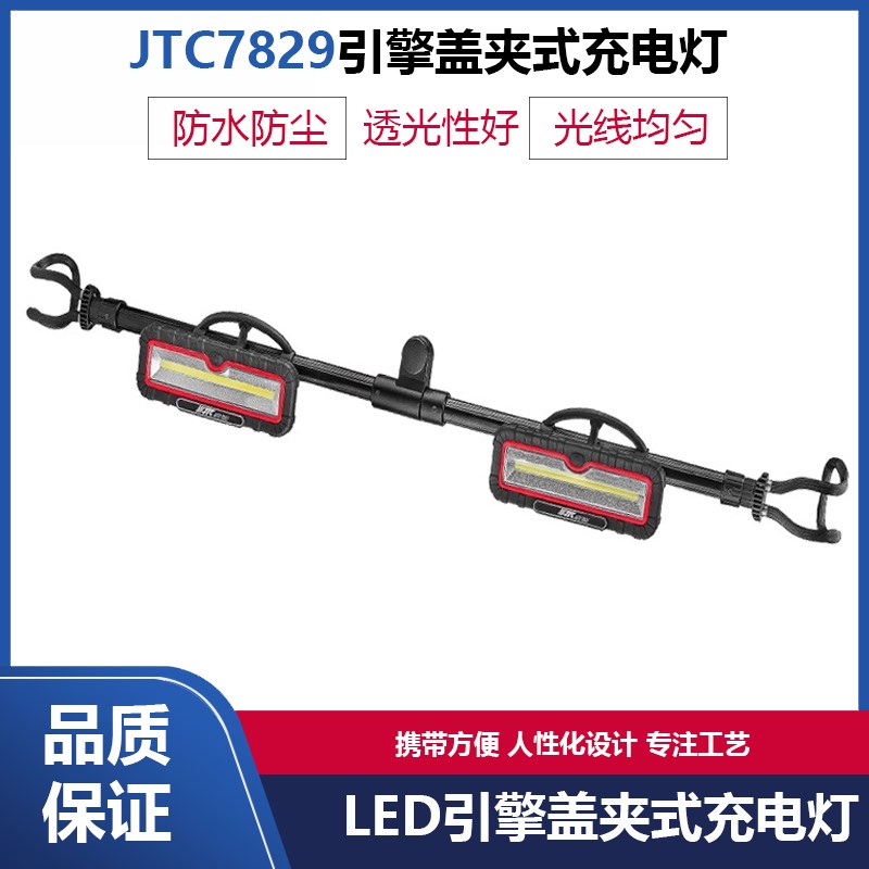 汽修工作灯JTC7829汽车引擎盖夹式灯led工作灯维修灯超亮强光修车