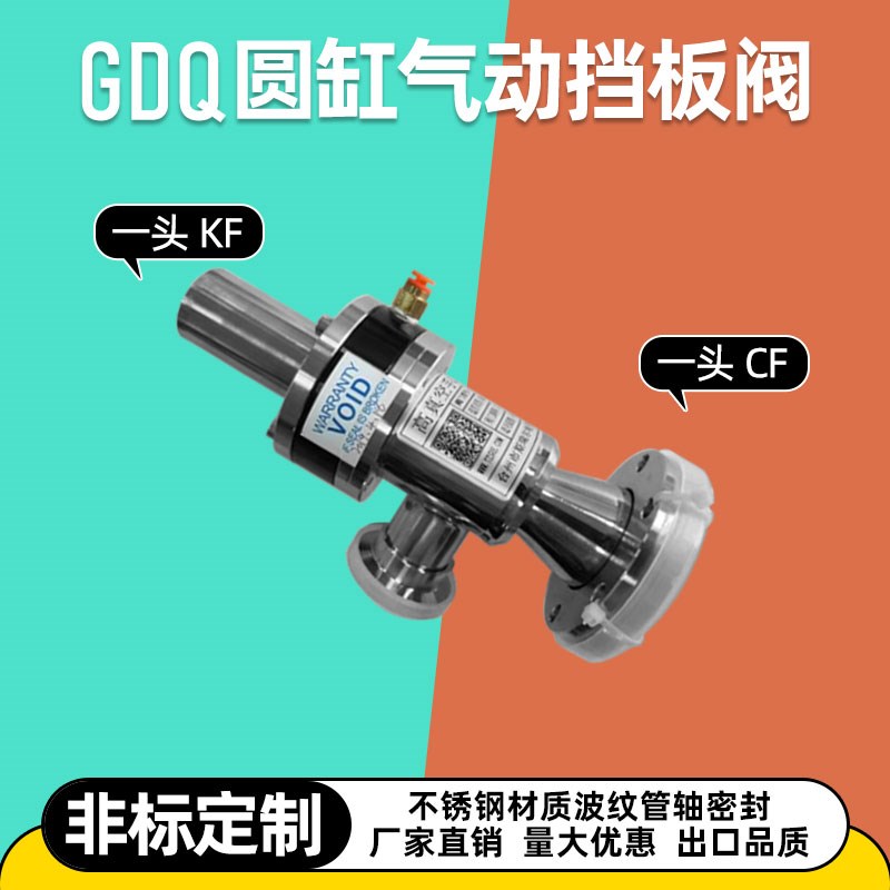 圆钢气动挡板阀 GDQ高真空阀门 变径阀门 非标定做 GDQ16/25/40