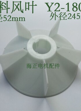 电机塑料风叶Y21802 内径52mm 外径245mm 18522KW