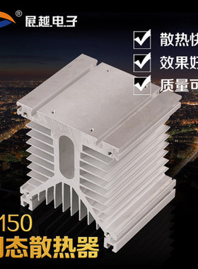 固态散热器 Y-150三相60-200A单相工业级100A-400A 125*135*150mm