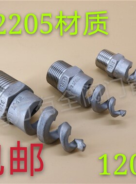 包邮不锈钢螺旋喷嘴喷头2205材质 SPJT120度旋转喷头脱硫除尘喷淋