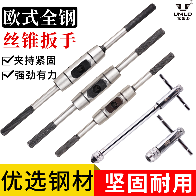 UMLO欧式加强型全钢丝锥扳手丝攻绞手圆形丝锥扳手攻丝