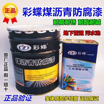 彩蝶环氧煤沥青防腐漆工业漆 金属漆 防锈防腐油漆 净含量22公斤