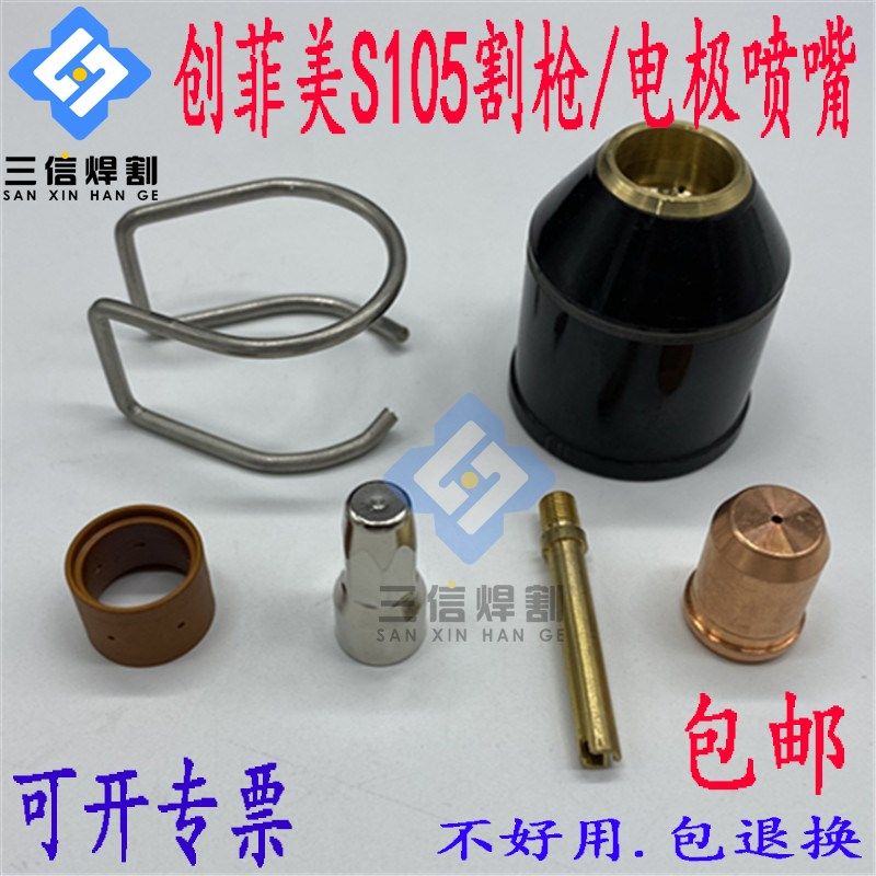 创菲美S105电极割嘴 喷嘴 PR0117 PD0119 创菲美S105低频割枪嘴子