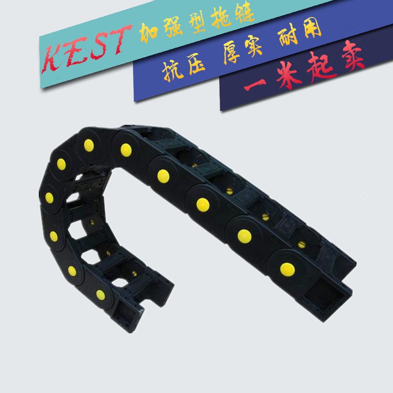 KEST机床拖链坦克链条塑料拖链雕刻机工程尼龙拖链加强型45系列