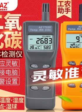衡欣二氧化碳检测仪co2浓度二氧化碳报警器AZ77535养殖气体检测仪