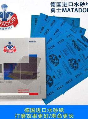 德国进口勇士牌MATADOR水砂纸 打磨抛光 干抛/湿抛 镜面精细处理