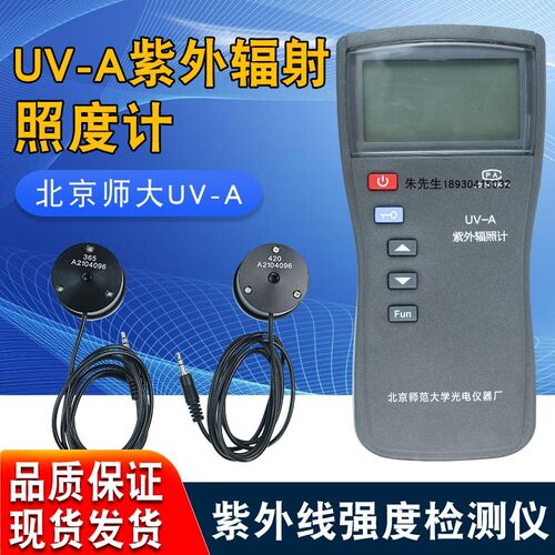 北师大光电仪器厂UV-A紫外照度计UV-365紫外线强度紫外辐射照度计
