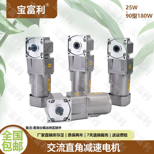 宝富利直角齿轮减速电机220V中空120W中实调速定速380V马达三相