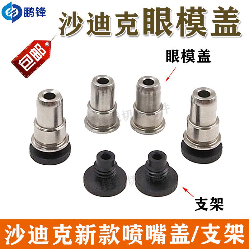 沙迪克慢走丝辅助盖机头过线眼膜导向器支架上下导丝器C 宝石眼模