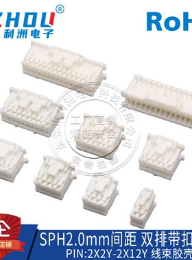 SPH2.0mm间距 双排2.0mm 带锁带扣胶壳SPH插座连接器接插件