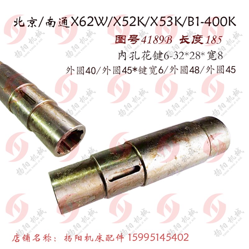 北京铣床/南通X62W/X53K/X52W 升降台 轴6189B 花键套/长185 孔32