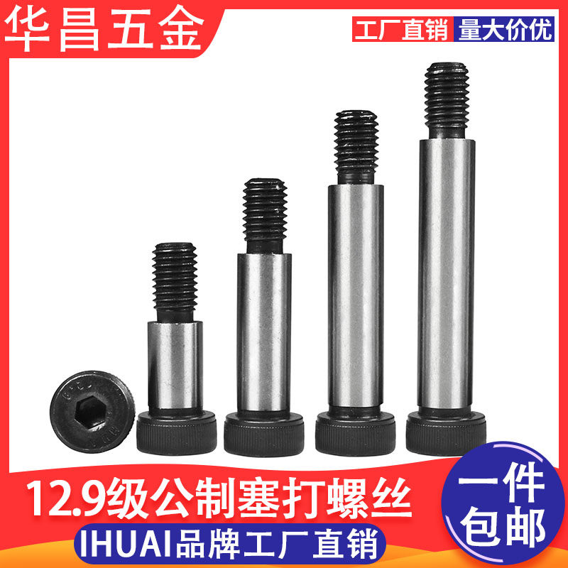 12.9级公制塞打螺丝凸肩螺钉轴肩等高限位螺栓m8m10m12m16m2013