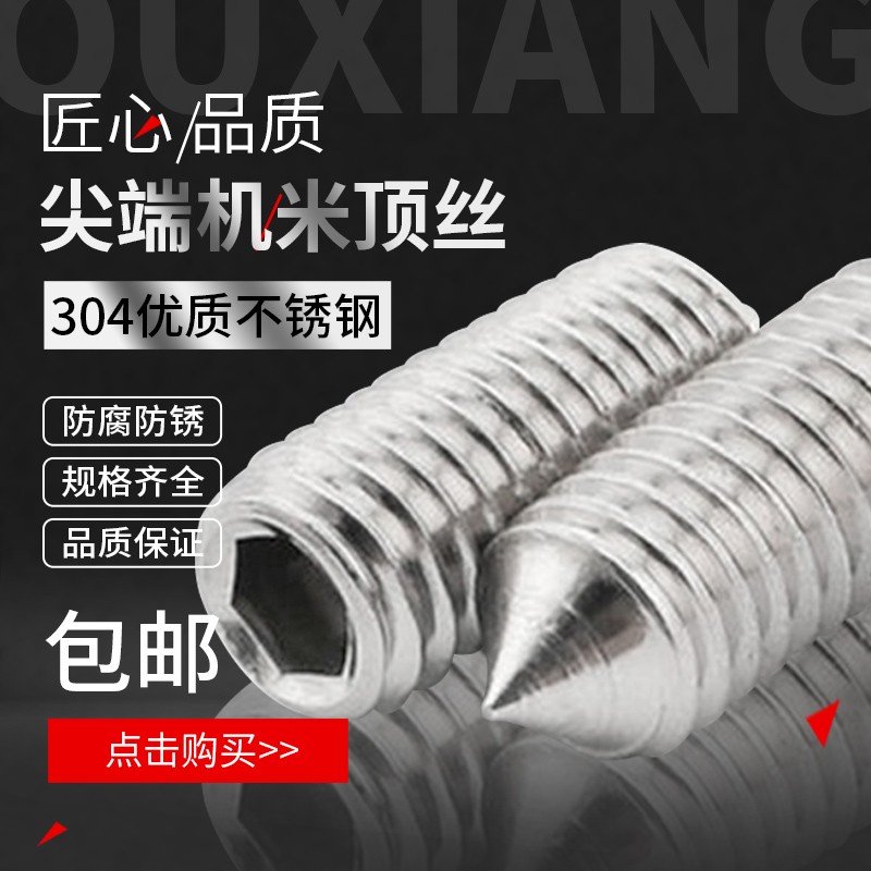 不锈钢304尖端内六角顶丝 紧定螺钉 机米无头螺丝 尖头基米M3-M6