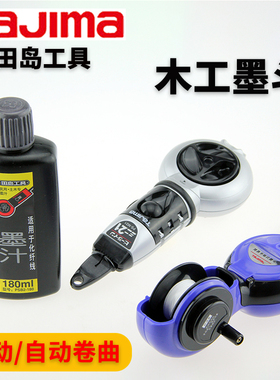 田岛自动墨斗不漏墨木工用划线器墨汁手动手摇画线弹线木斗尼龙线