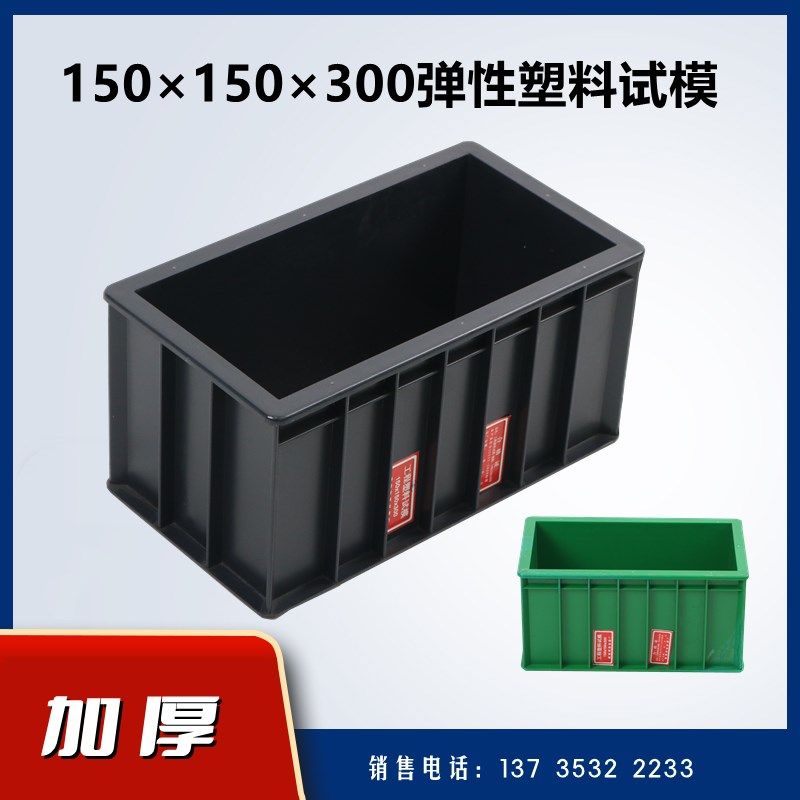 混凝土弹性模量试模 150*150*300塑料试模 砼方形圆形试件模具