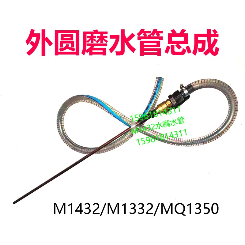 M1432B M1332B MQ1350喷水嘴 冷却水管总成 管接头 外圆磨床配件
