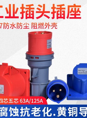 工业插头插座防水航空连接器三相电不防爆3/5芯63A125A380v插头