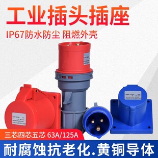 工业插头插座防水航空连接器三相电不防爆3/5芯63A125A380v插头