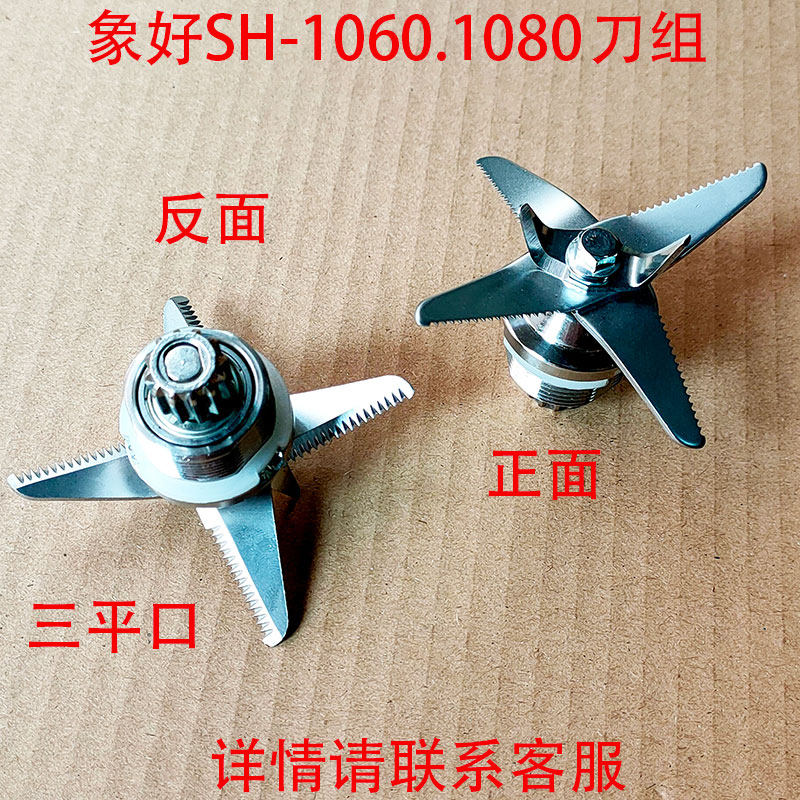 象好SH-1060A沙冰料理豆浆机1060搅拌机1080刀组刀片刀头轴承配件