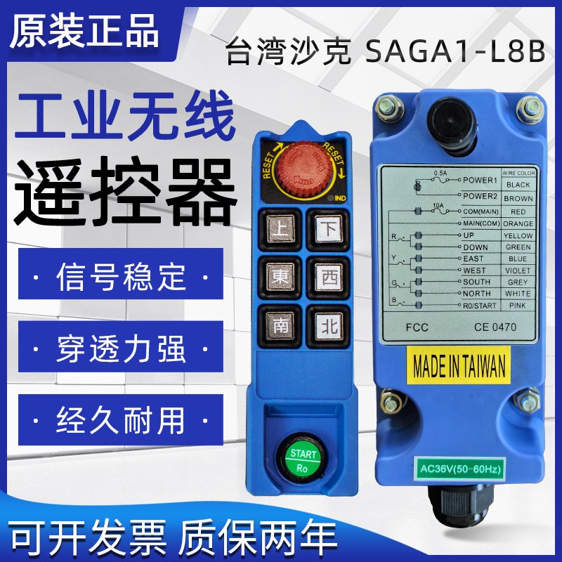 原装正品台湾沙克工业无线遥控器SAGA1-L8B起重机天车行车遥控器