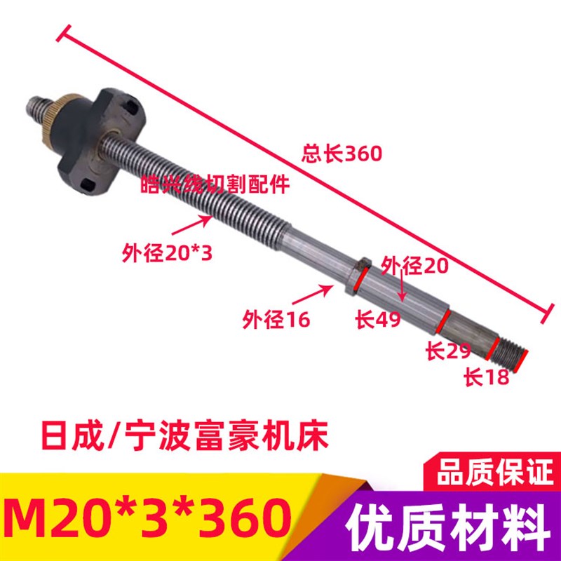 线切割配件 宁波富豪机运丝筒丝杆及螺母M20*3*357和日成机床通用