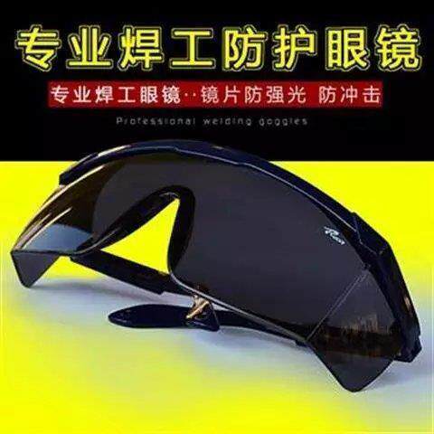 防强光防紫外线焊工专用护眼黑色氩氟焊防护墨镜烧焊劳保电焊眼镜