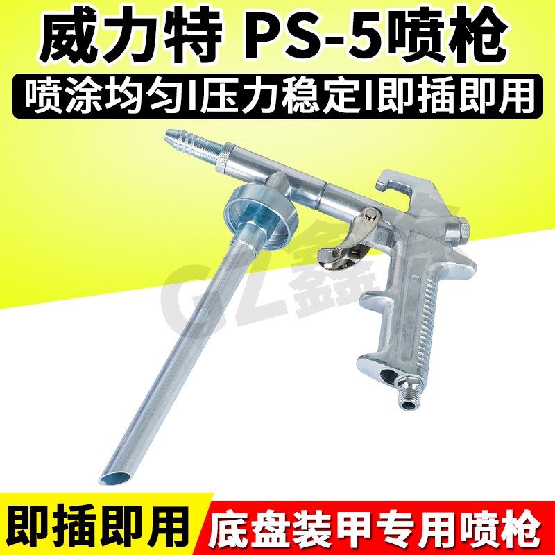 进口威力特底盘装甲专用喷枪PS-5隔音防锈漆胶防腐颗粒胶枪漆气动