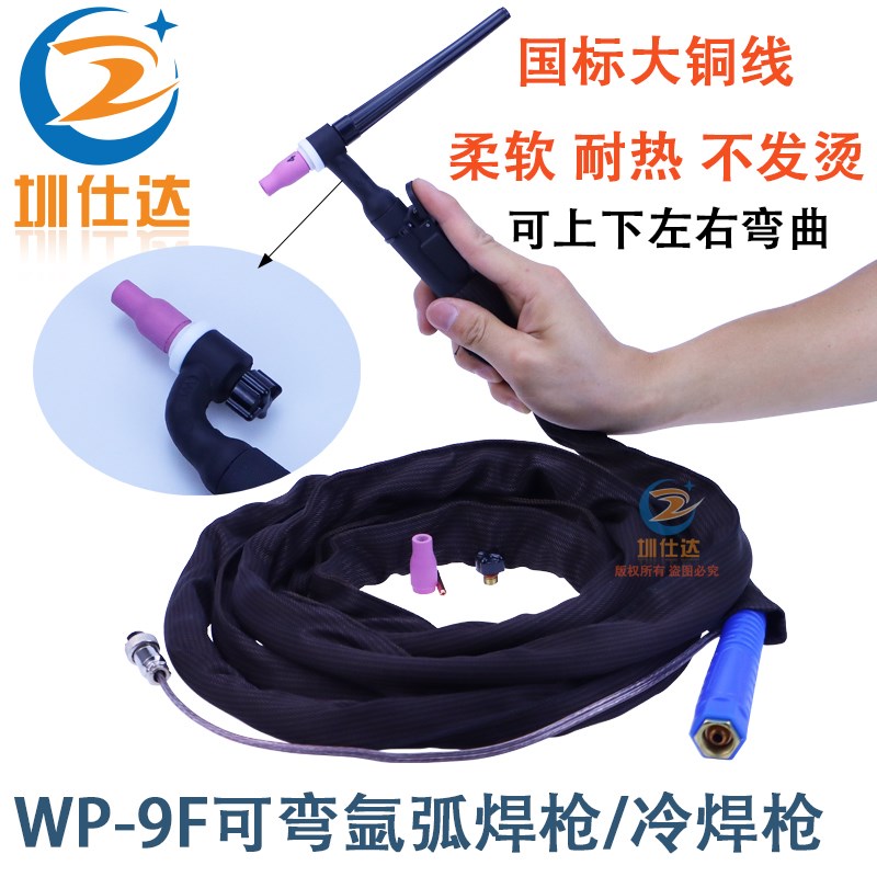 冷焊机WP-9F可弯曲冷焊枪SR-9氩弧焊枪硅胶加粗铜线点焊拉焊一体