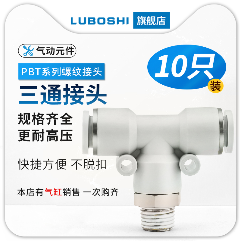 PB6-02气动三通T型外丝气管快插接头8-03/4-01/10-04/12/14十只装