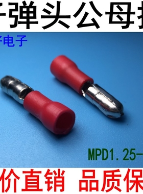 冷压端子MPD1.25-156子弹头端子公母对插端子红色公头1000个