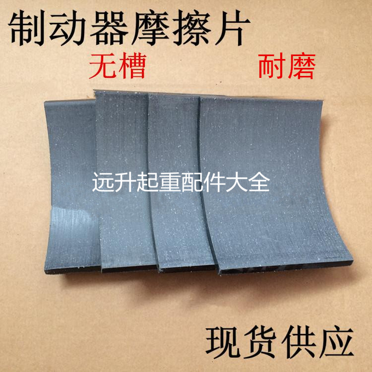 YWZ系列电力液压制动器瓦块,刹车片, 胶木刹车片100-500