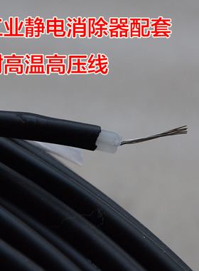 工业静电消除器配套 静电消除棒 耐高温高压线缆 绝缘静电高压线