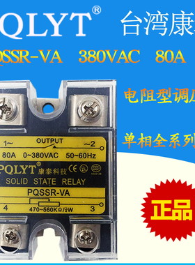 台湾康泰 PQSSR-80VA 单相固态调压模块80A 电阻型调压器SSR-80VA